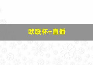 欧联杯 直播
